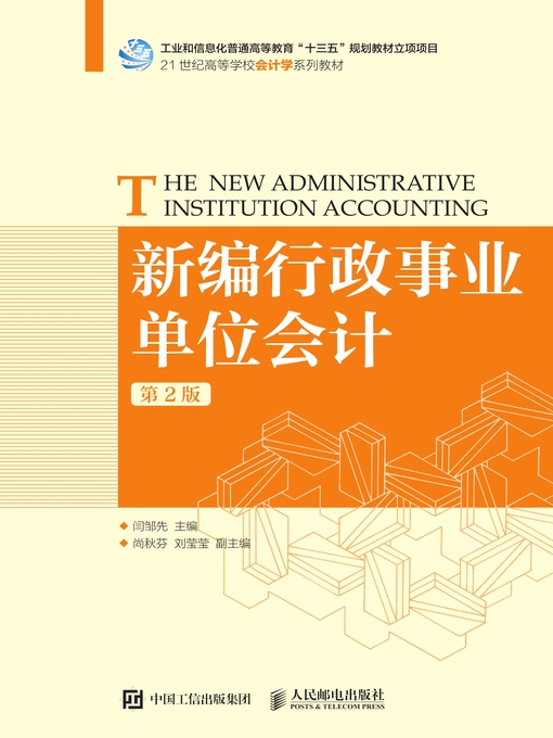 Title details for 新编行政事业单位会计 by 闫邹先主编 - Available